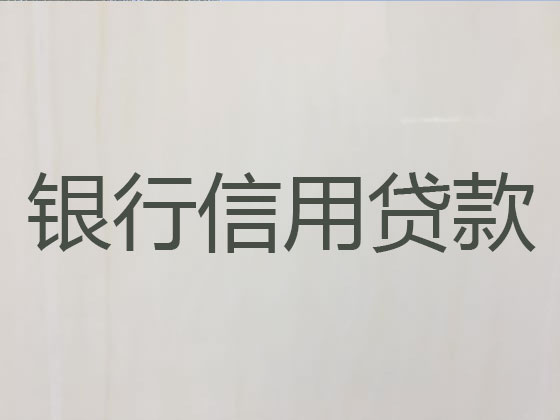 海丰县贷款公司-抵押担保贷款